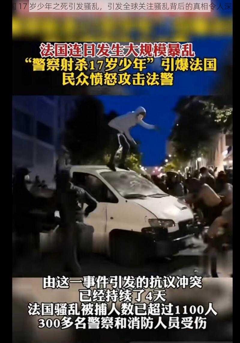 法国 17 岁少年之死引发骚乱，引发全球关注骚乱背后的真相令人深思