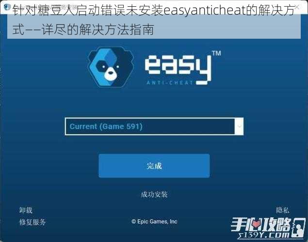 针对糖豆人启动错误未安装easyanticheat的解决方式——详尽的解决方法指南