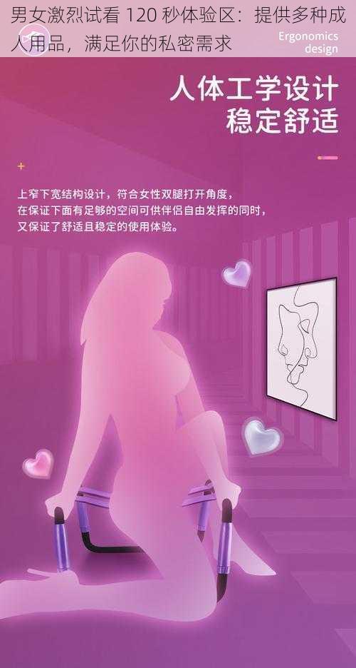 男女激烈试看 120 秒体验区：提供多种成人用品，满足你的私密需求