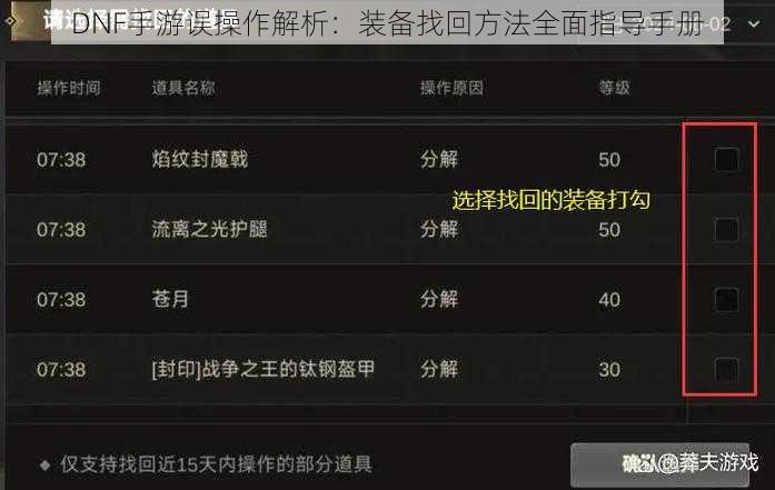 DNF手游误操作解析：装备找回方法全面指导手册