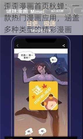 歪歪漫画首页秋蝉：一款热门漫画应用，涵盖多种类型的精彩漫画