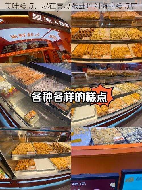 美味糕点，尽在黄总张雄丹刘梅的糕点店