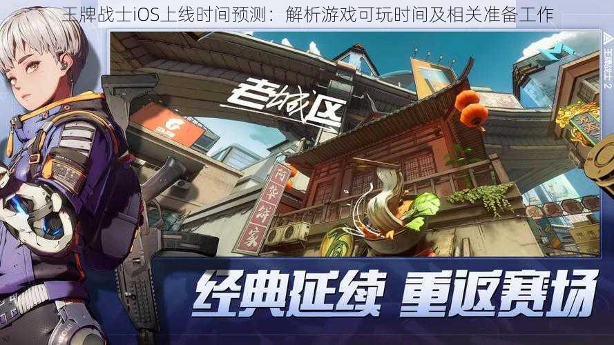 王牌战士iOS上线时间预测：解析游戏可玩时间及相关准备工作