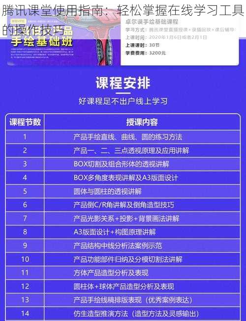 腾讯课堂使用指南：轻松掌握在线学习工具的操作技巧