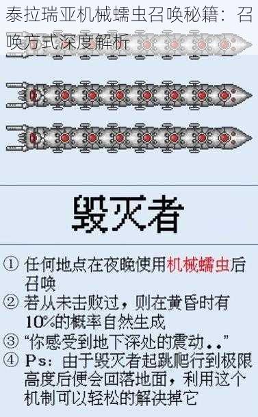 泰拉瑞亚机械蠕虫召唤秘籍：召唤方式深度解析