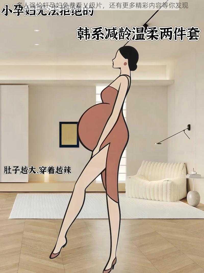 多人强伦轩孕妇免费看 V 级片，还有更多精彩内容等你发现