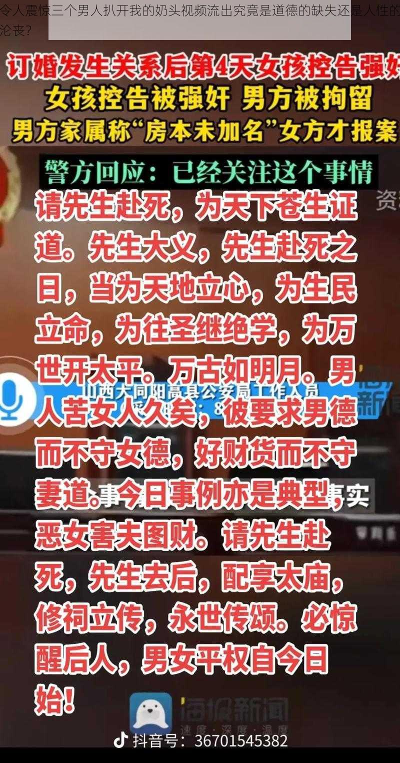 令人震惊三个男人扒开我的奶头视频流出究竟是道德的缺失还是人性的沦丧？