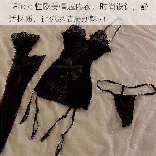 18free 性欧美情趣内衣，时尚设计，舒适材质，让你尽情展现魅力