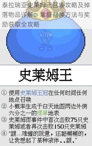 泰拉瑞亚史莱姆王召唤攻略及掉落物品详解：掌握召唤方法与奖励获取全攻略