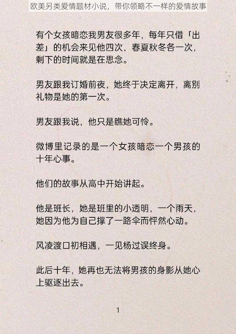 欧美另类爱情题材小说，带你领略不一样的爱情故事