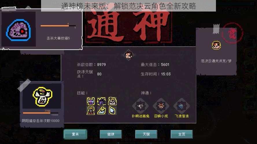 通神榜未来版：解锁范决云角色全新攻略