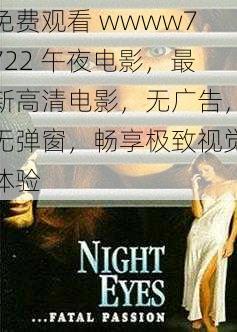 免费观看 wwww7722 午夜电影，最新高清电影，无广告，无弹窗，畅享极致视觉体验