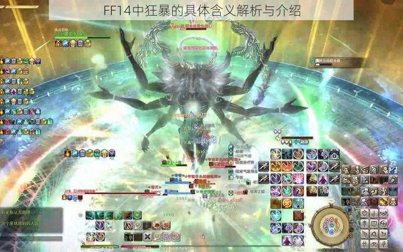 FF14中狂暴的具体含义解析与介绍