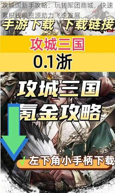 攻城国新手攻略：玩转军团商城，快速累积钱粮资源助力飞速发展