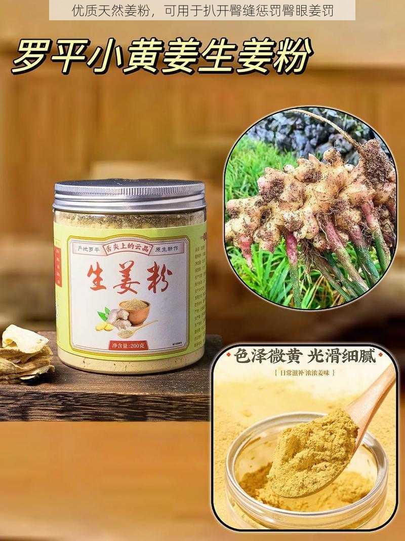 优质天然姜粉，可用于扒开臀缝惩罚臀眼姜罚