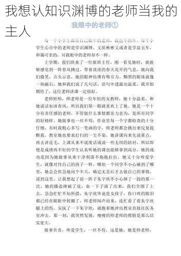 我想认知识渊博的老师当我的主人