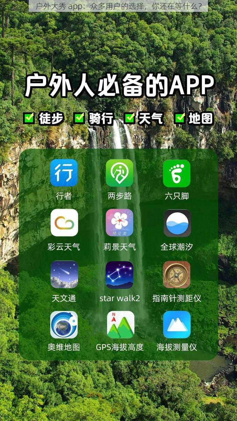 户外大秀 app：众多用户的选择，你还在等什么？