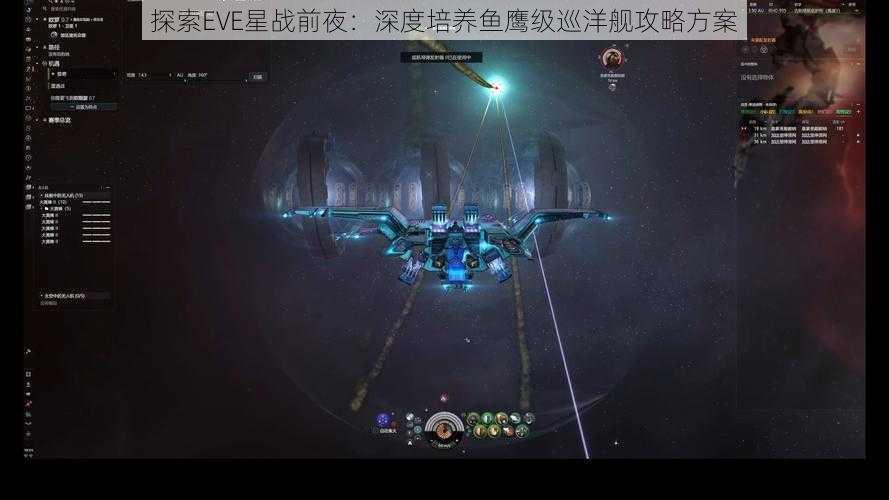 探索EVE星战前夜：深度培养鱼鹰级巡洋舰攻略方案