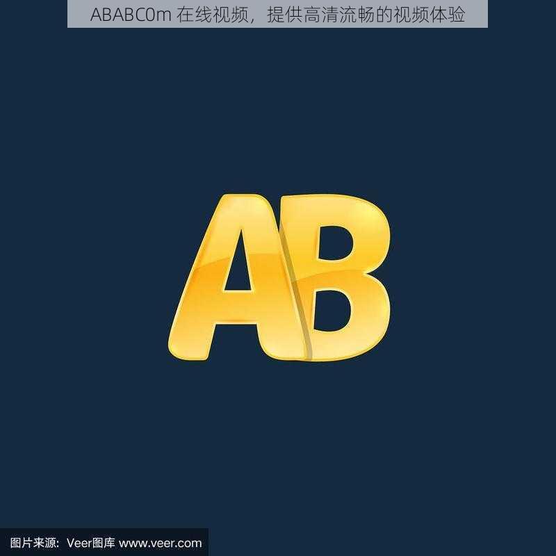 ABABC0m 在线视频，提供高清流畅的视频体验