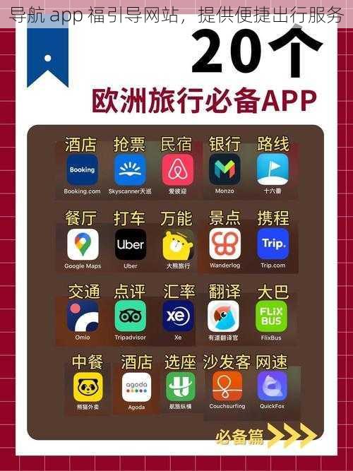 导航 app 福引导网站，提供便捷出行服务