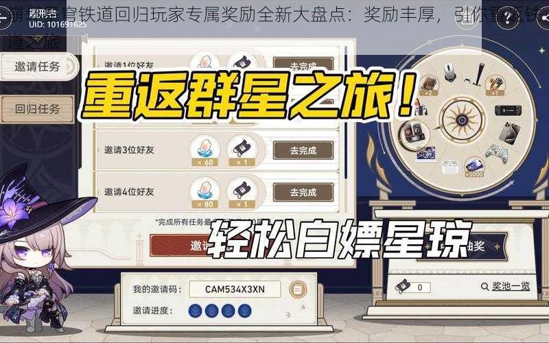 崩坏星穹铁道回归玩家专属奖励全新大盘点：奖励丰厚，引你重返铁道之旅