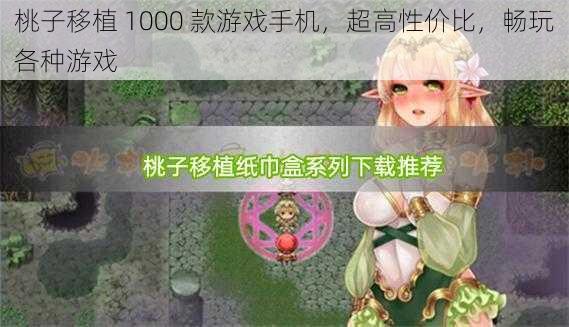 桃子移植 1000 款游戏手机，超高性价比，畅玩各种游戏