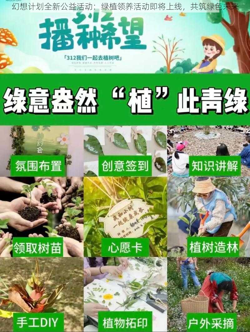 幻想计划全新公益活动：绿植领养活动即将上线，共筑绿色未来