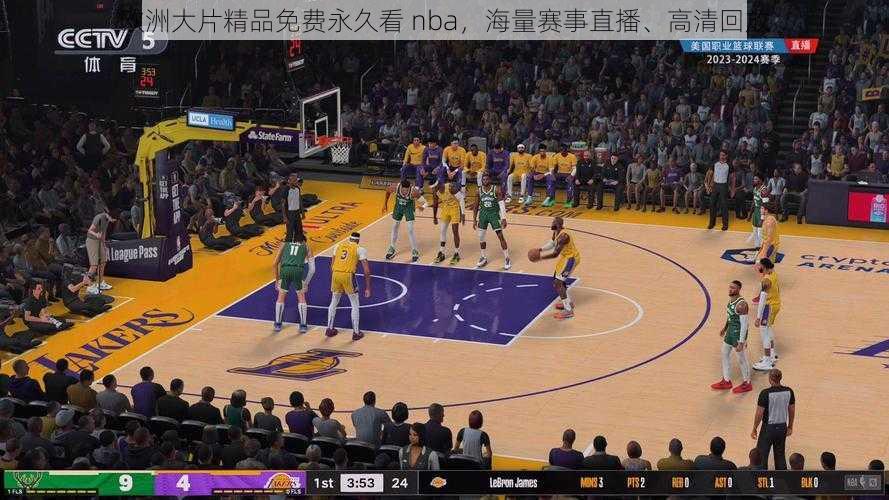 欧洲大片精品免费永久看 nba，海量赛事直播、高清回放