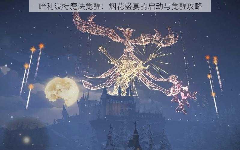 哈利波特魔法觉醒：烟花盛宴的启动与觉醒攻略