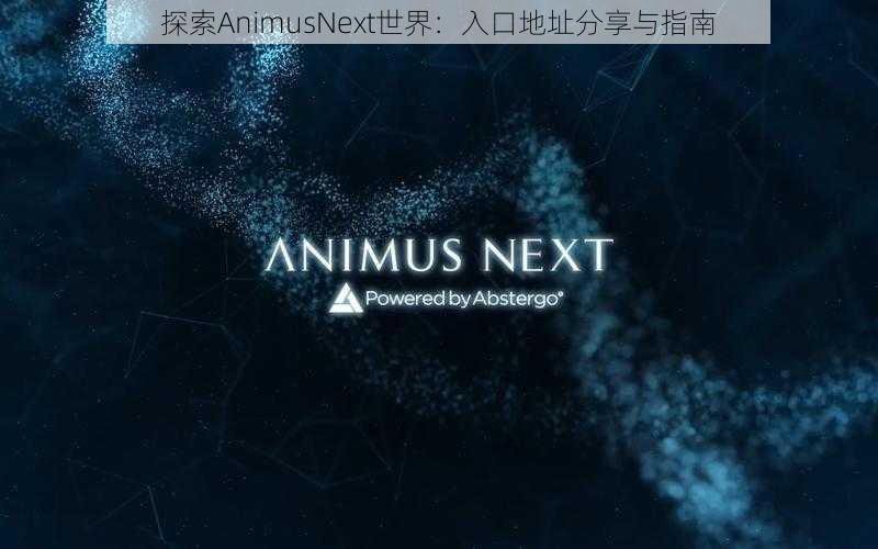 探索AnimusNext世界：入口地址分享与指南