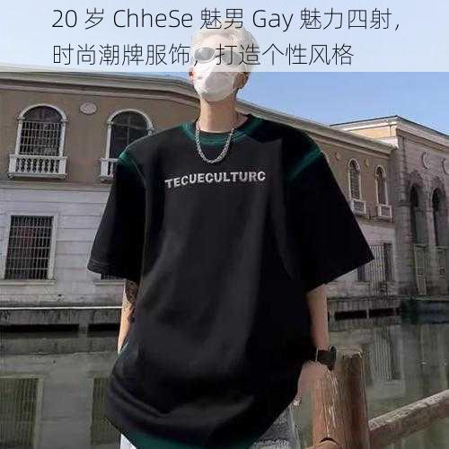 20 岁 ChheSe 魅男 Gay 魅力四射，时尚潮牌服饰，打造个性风格