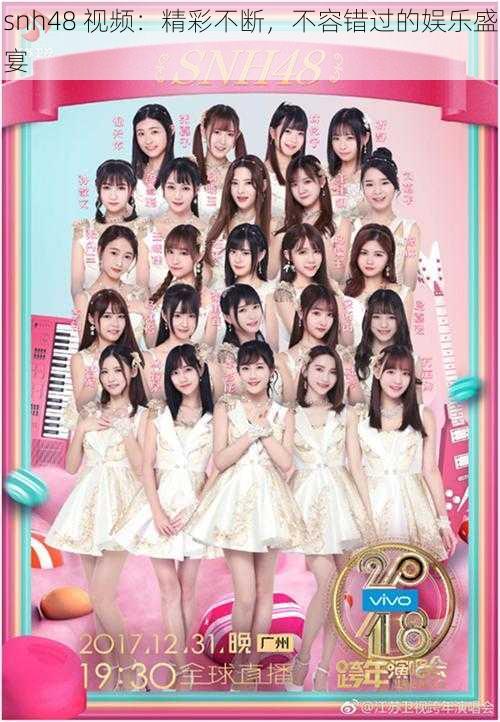 snh48 视频：精彩不断，不容错过的娱乐盛宴