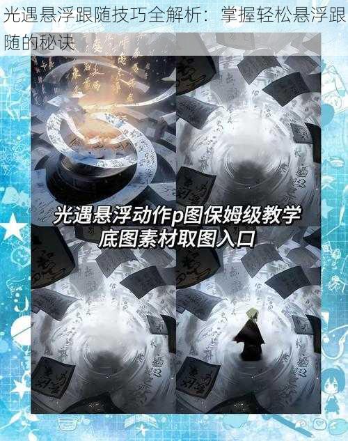 光遇悬浮跟随技巧全解析：掌握轻松悬浮跟随的秘诀