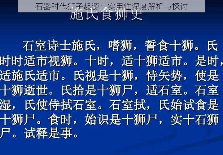 石器时代狮子起源：实用性深度解析与探讨