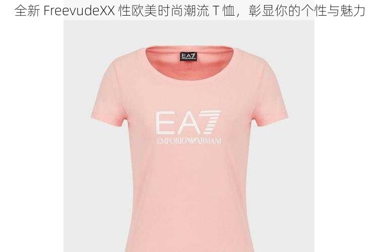 全新 FreevudeXX 性欧美时尚潮流 T 恤，彰显你的个性与魅力