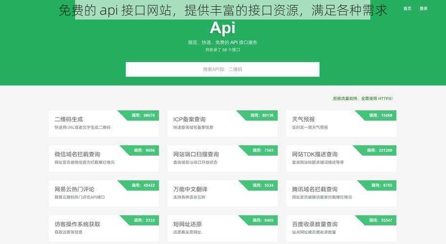 免费的 api 接口网站，提供丰富的接口资源，满足各种需求