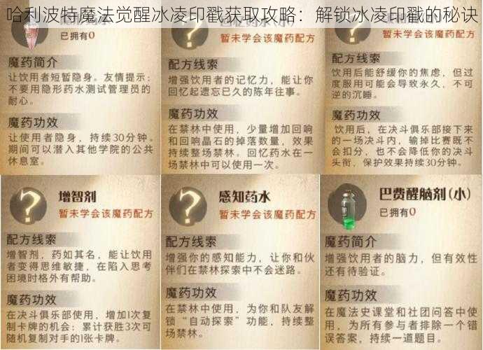 哈利波特魔法觉醒冰凌印戳获取攻略：解锁冰凌印戳的秘诀