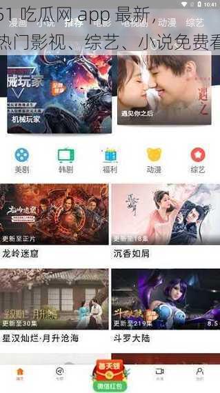 51 吃瓜网 app 最新，热门影视、综艺、小说免费看