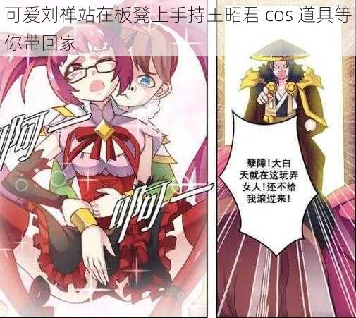 可爱刘禅站在板凳上手持王昭君 cos 道具等你带回家