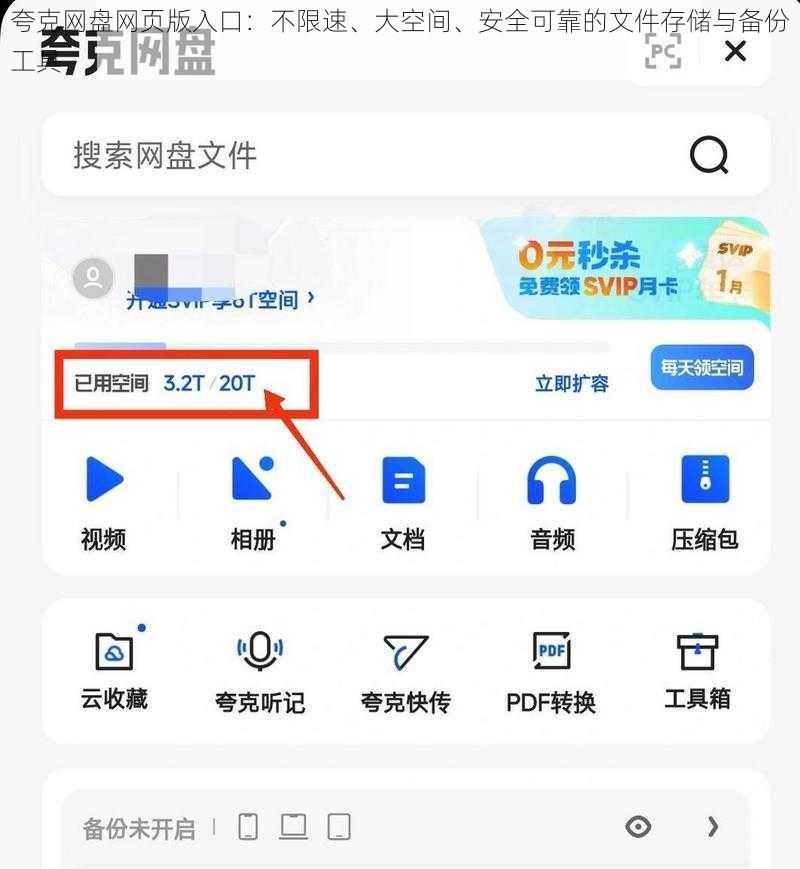 夸克网盘网页版入口：不限速、大空间、安全可靠的文件存储与备份工具