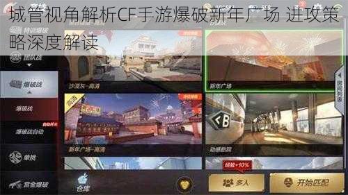 城管视角解析CF手游爆破新年广场 进攻策略深度解读