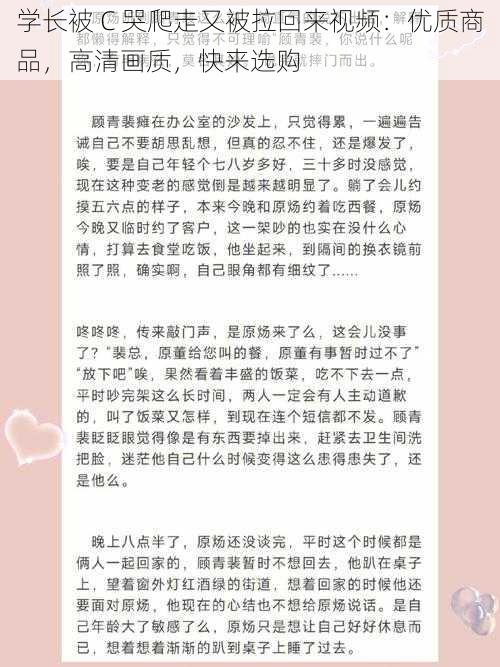 学长被 C 哭爬走又被拉回来视频：优质商品，高清画质，快来选购