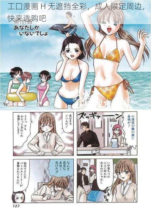 工囗漫画 H 无遮挡全彩，成人限定周边，快来选购吧