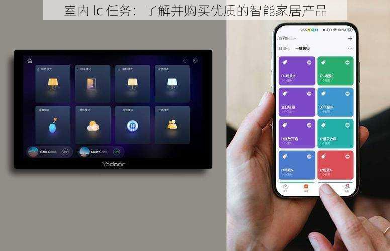 室内 lc 任务：了解并购买优质的智能家居产品