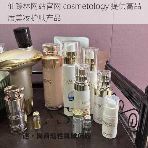 仙踪林网站官网 cosmetology 提供高品质美妆护肤产品