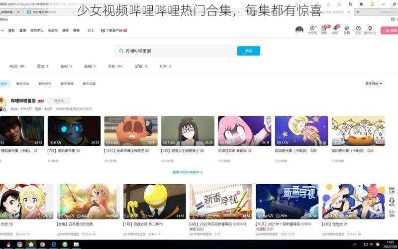 少女视频哔哩哔哩热门合集，每集都有惊喜