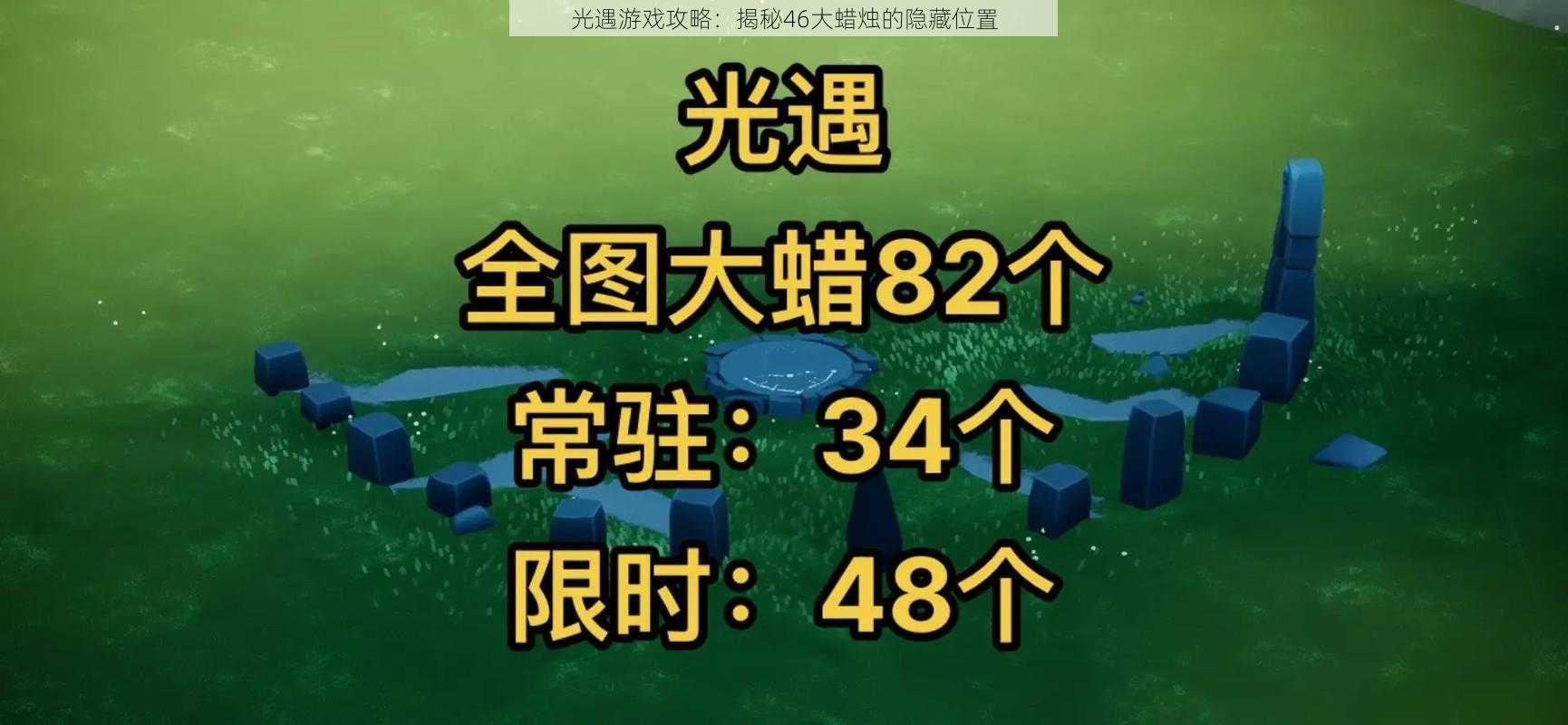 光遇游戏攻略：揭秘46大蜡烛的隐藏位置