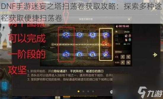 DNF手游迷妄之塔扫荡卷获取攻略：探索多种途径获取便捷扫荡卷