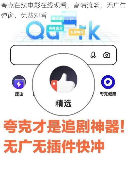 夸克在线电影在线观看，高清流畅，无广告弹窗，免费观看