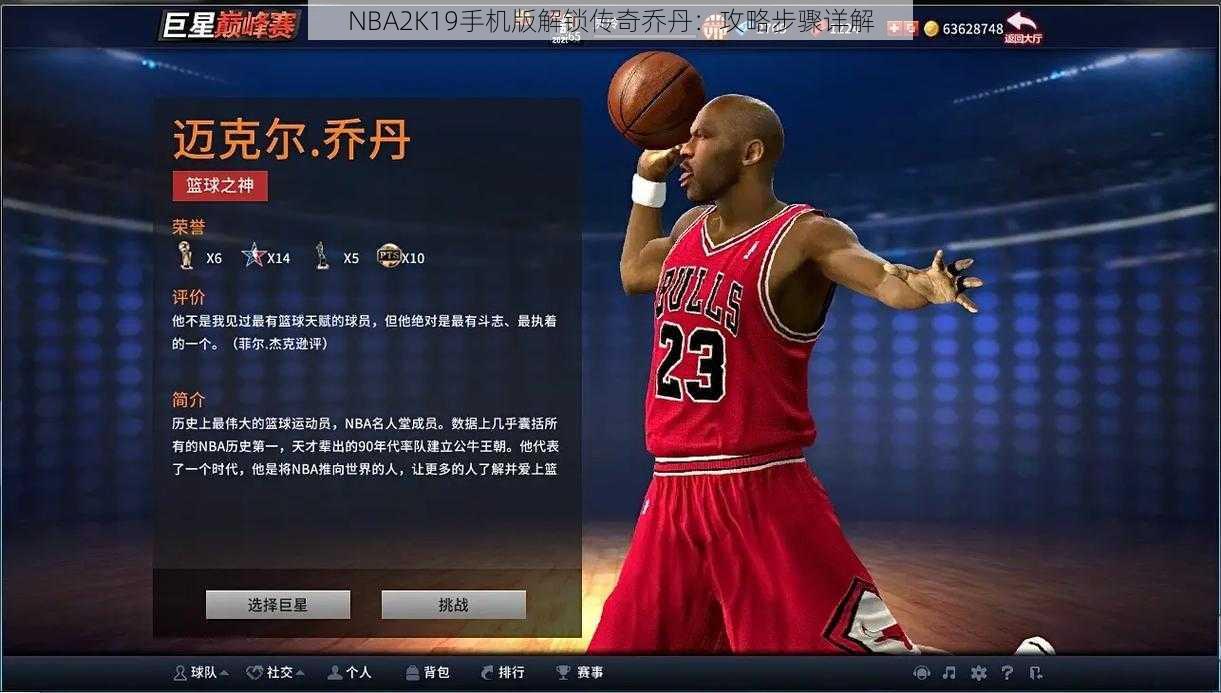 NBA2K19手机版解锁传奇乔丹：攻略步骤详解